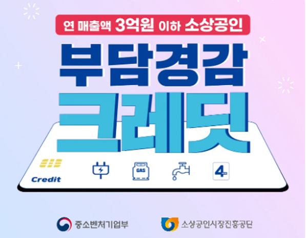 소상공인 부담경감크레딧