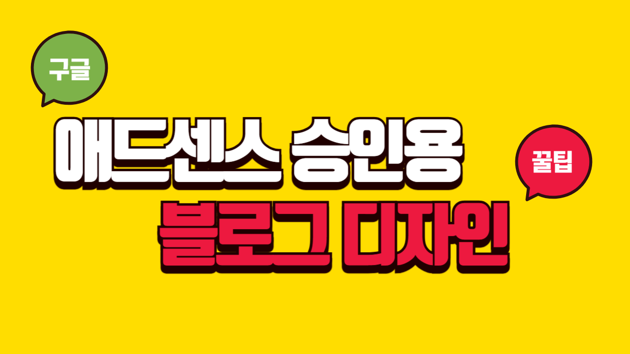 애드센스 승인용 블로그 디자인 꿀팁