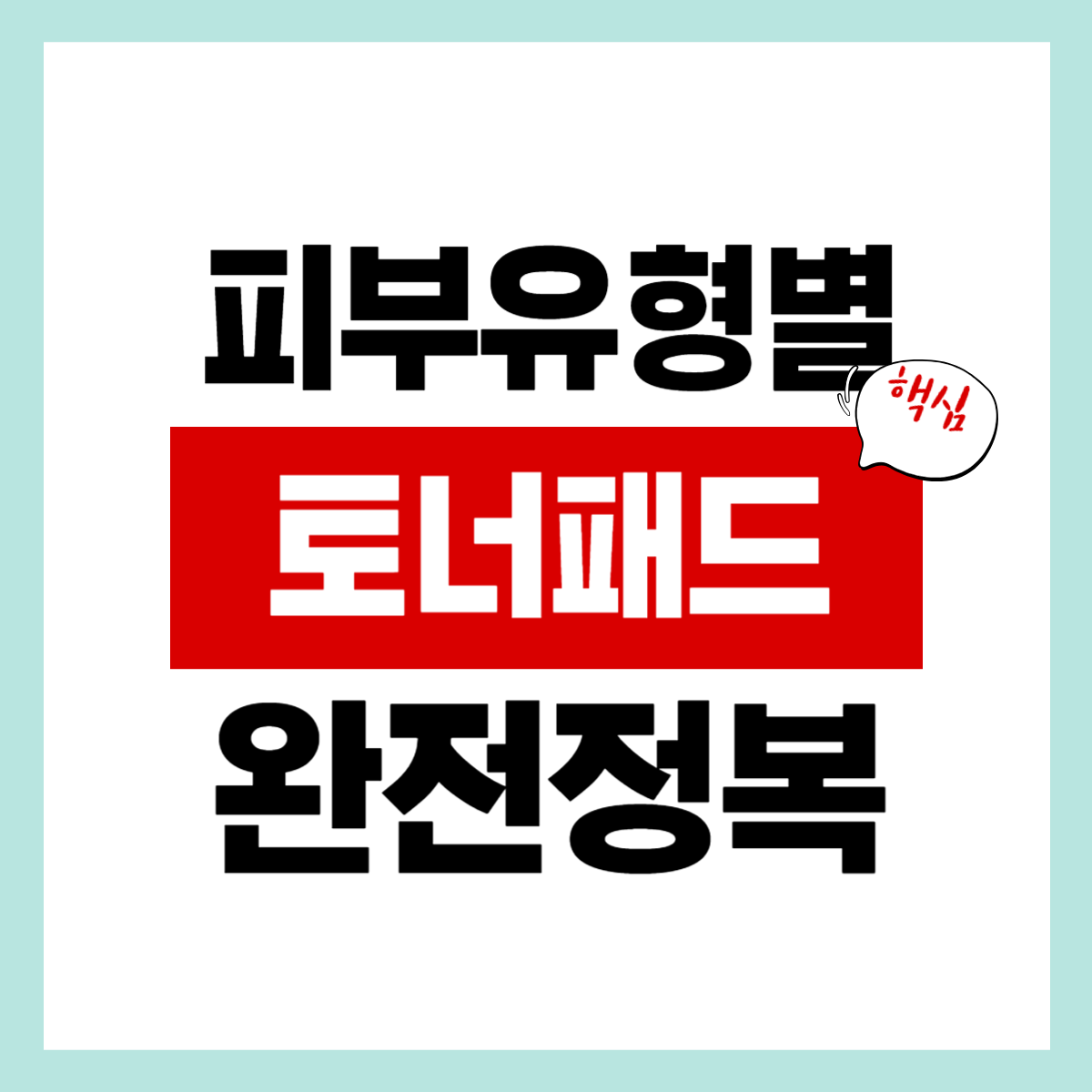 피부유형별 토너패드 알아보기