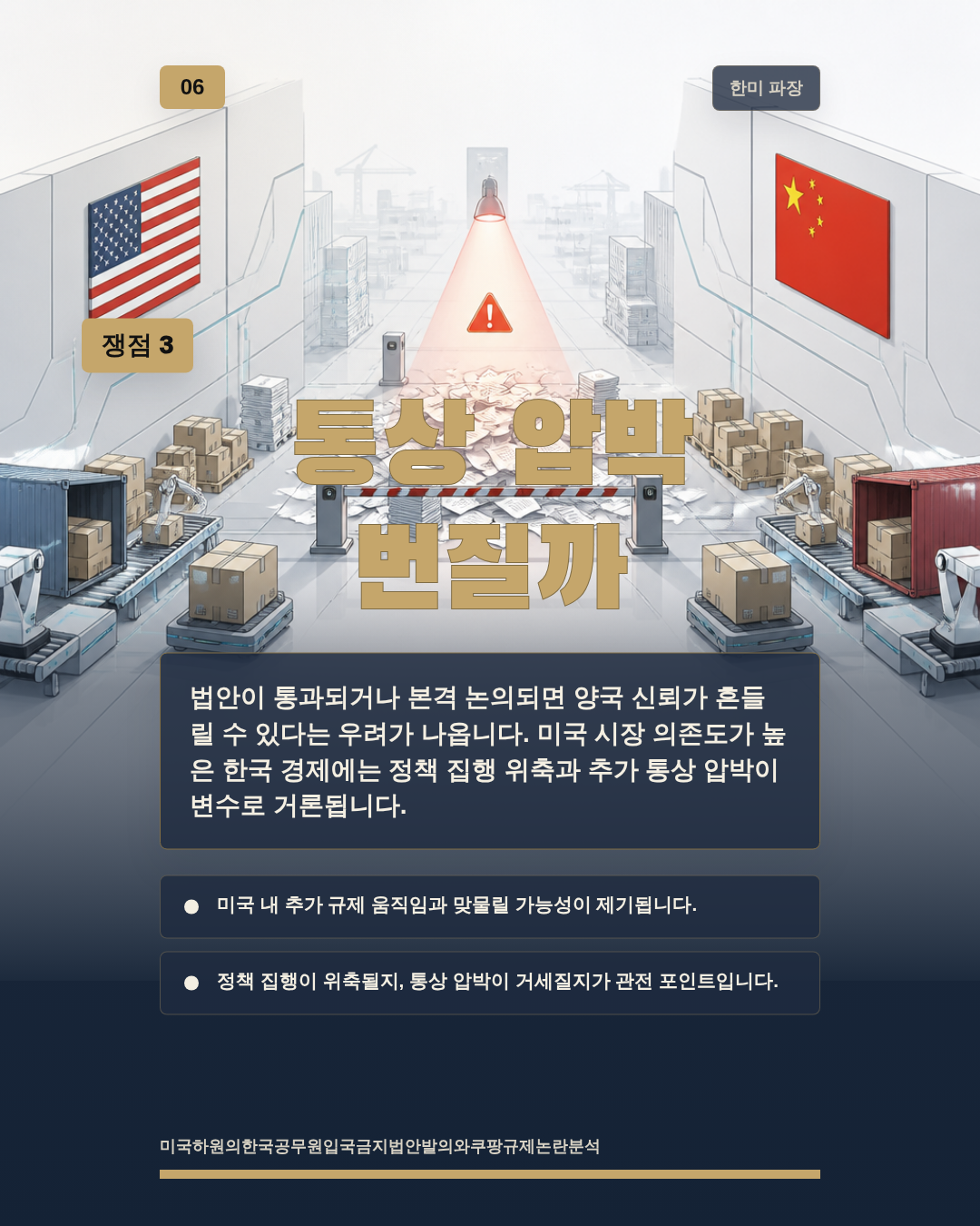 통상 압박 번질까
