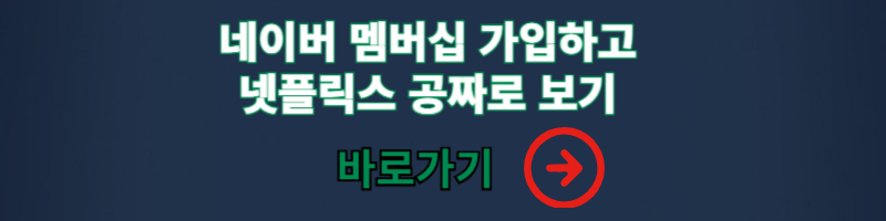 네이버 멤버삽 플러스 넷플릭스 공짜