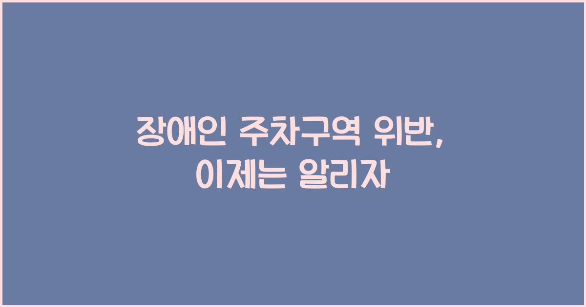 장애인 주차구역 위반