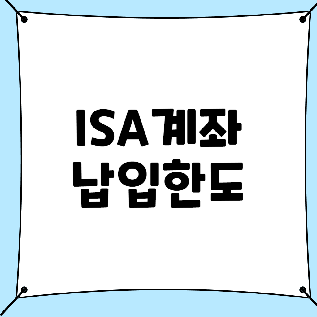 ISA계좌 납입한도