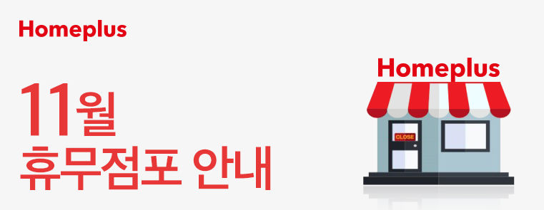 홈플러스 11월 휴무점포 안내
