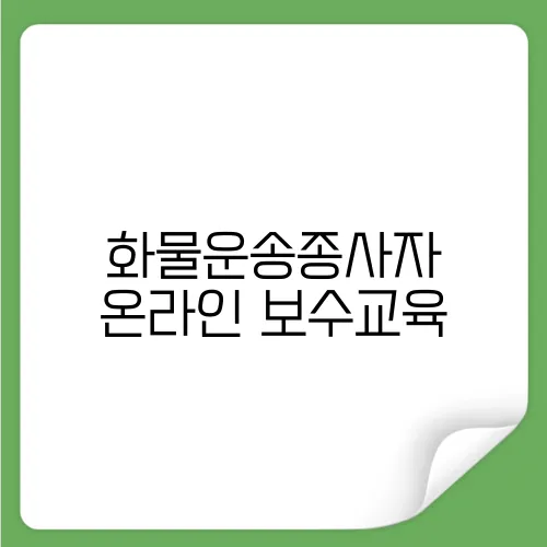 화물운송종사자 온라인 보수교육