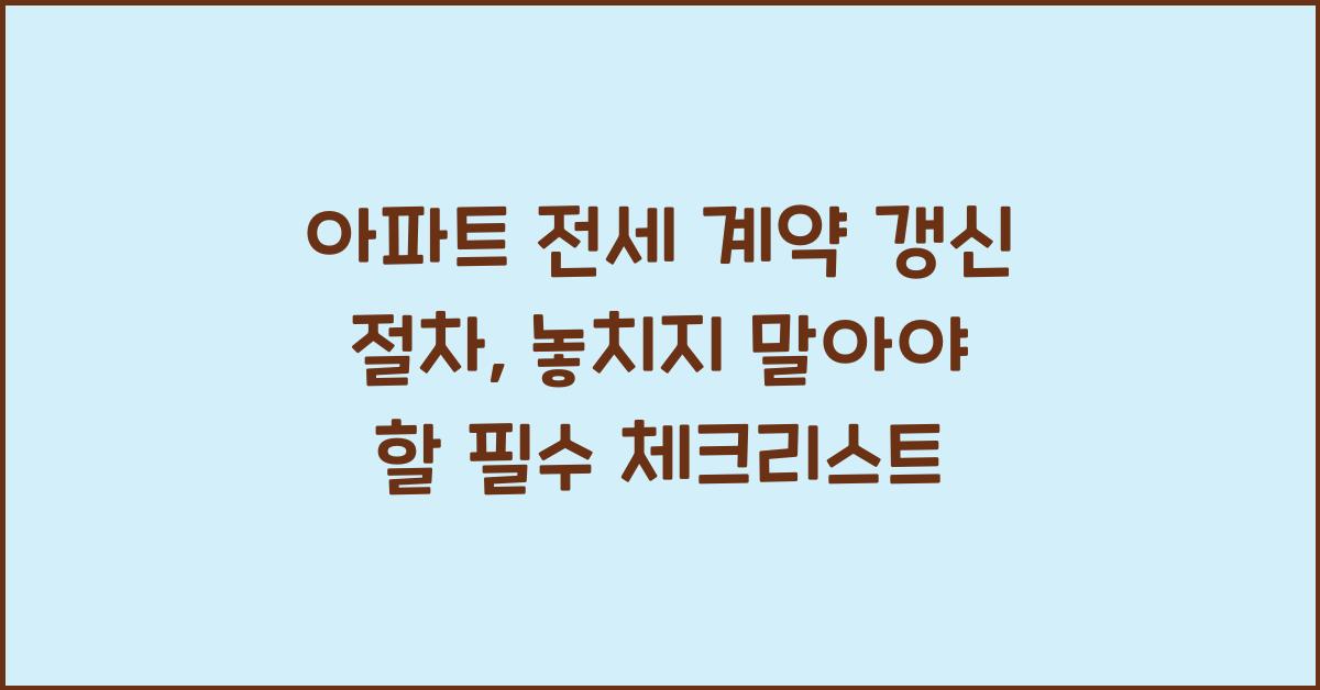 아파트 전세 계약 갱신 절차