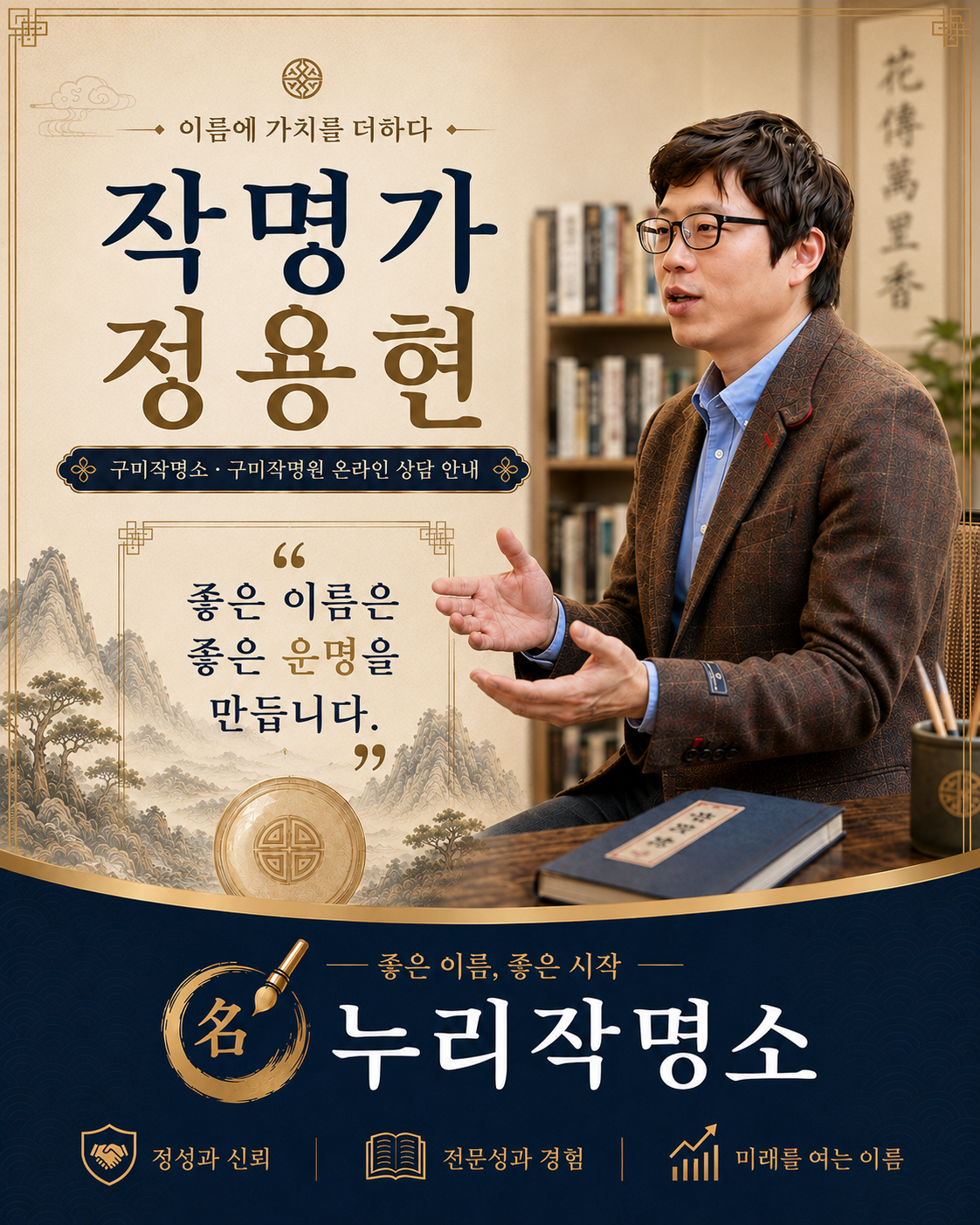 구미작명소 누리작명소 작명가 정용현 온라인 상담 안내 이미지