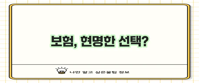 악사책임보험 라이나생명 메디칼보험 농협생명 온라인보험 꼭 확인하세요