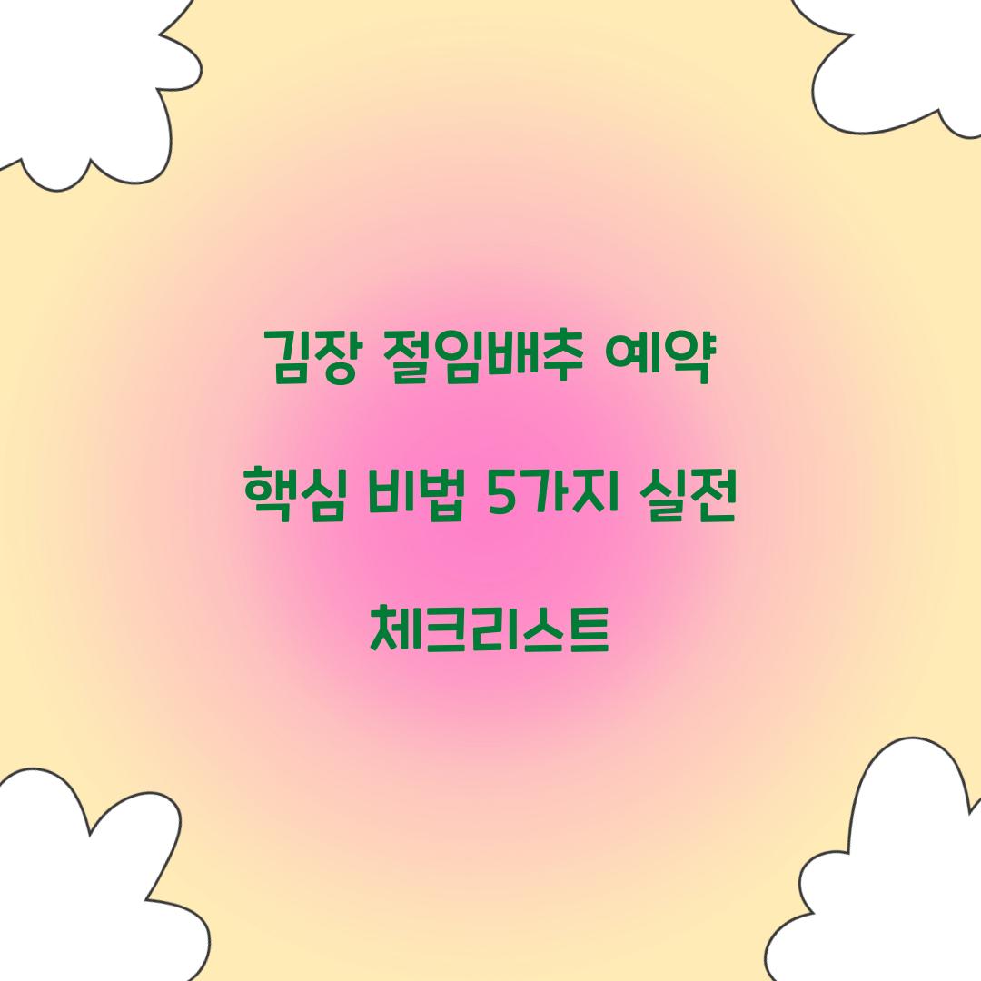 김장 절임배추 예약