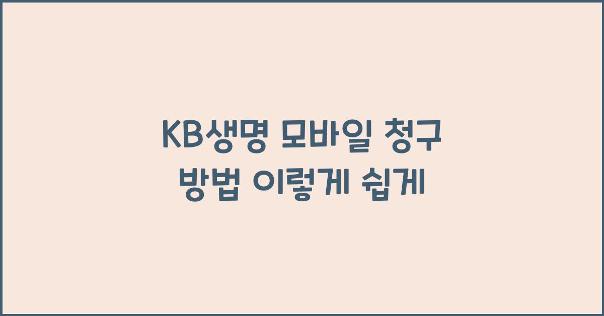 KB생명 모바일 청구 방법