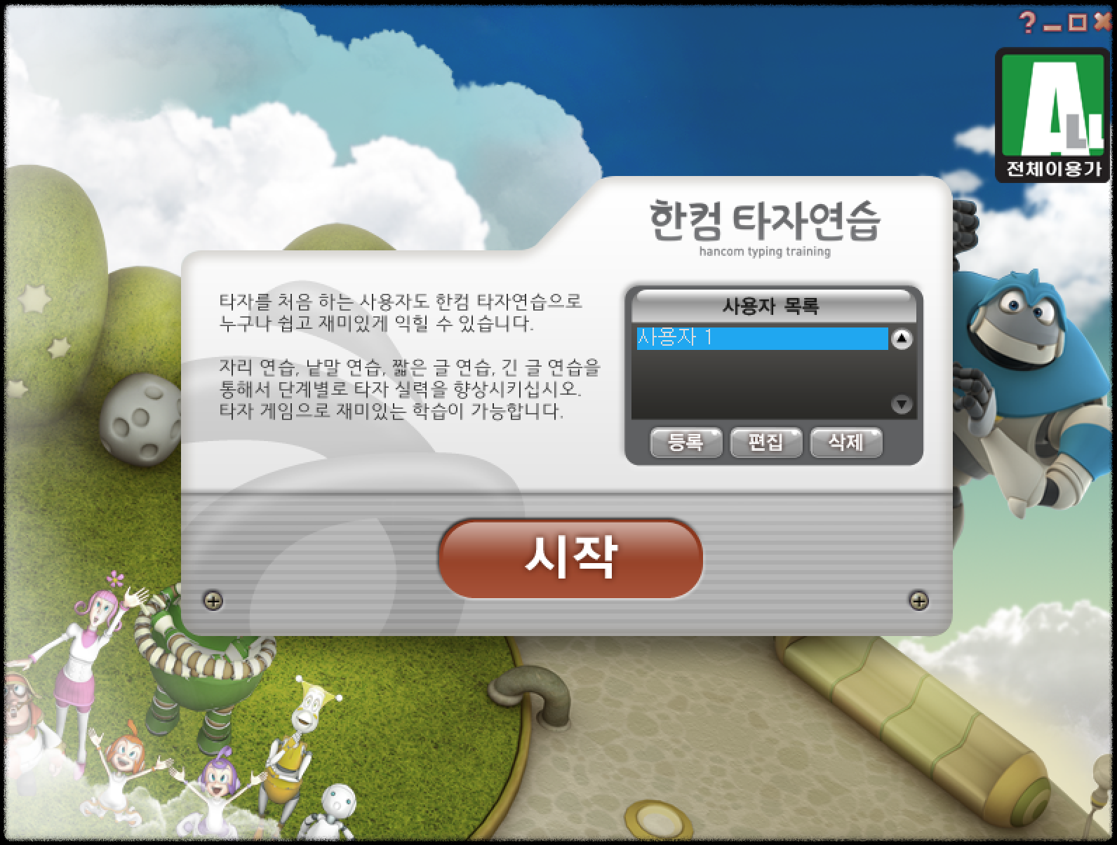 한컴 타자 연습 다운로드(무료 설치) 방법