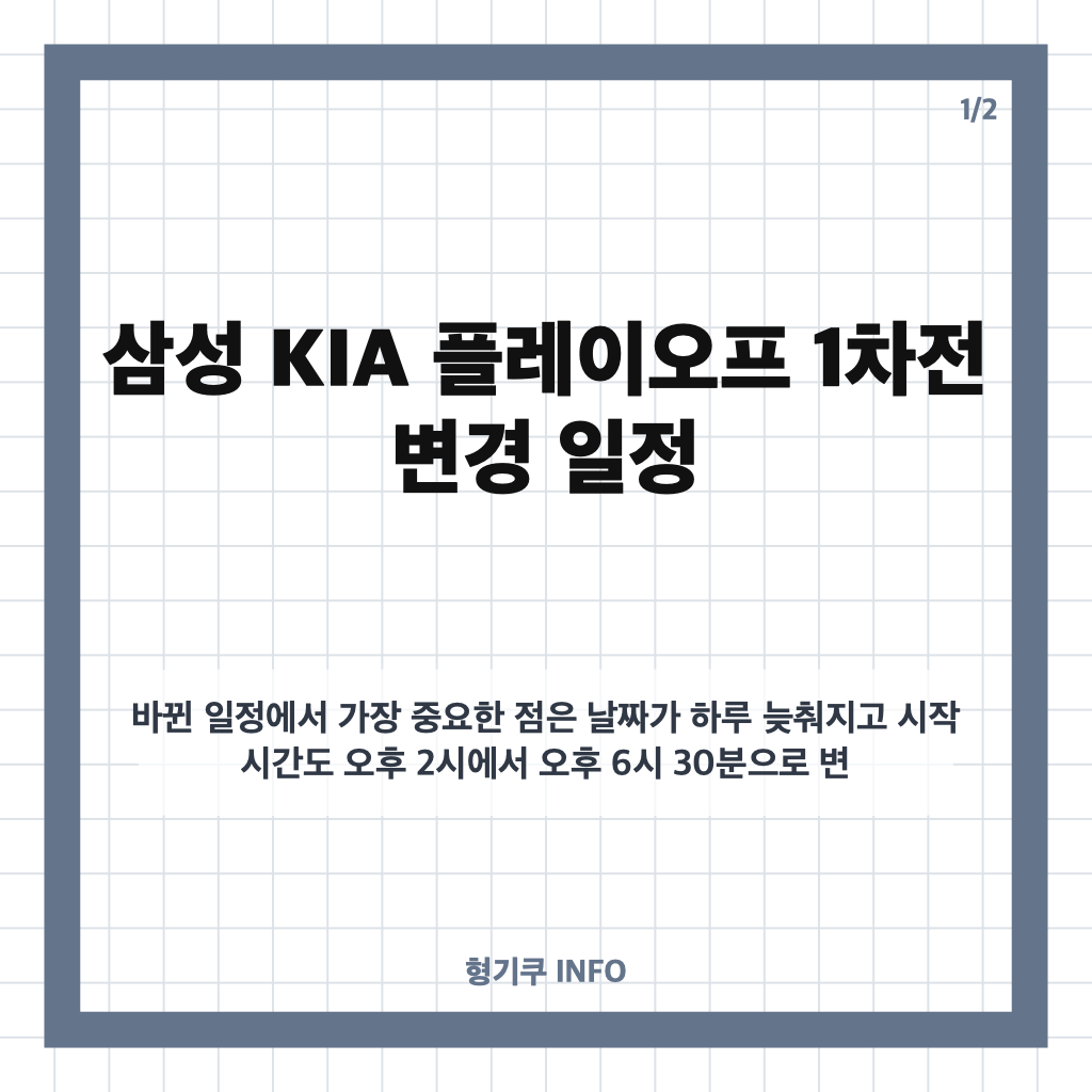 삼성 KIA 우천 취소, 플레이오프 1차전 26일 오후 6시 30분으로 연기 카드뉴스 1