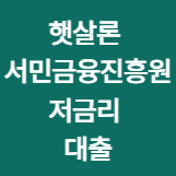 햇살론 서민금융진흥원 저금리 대출