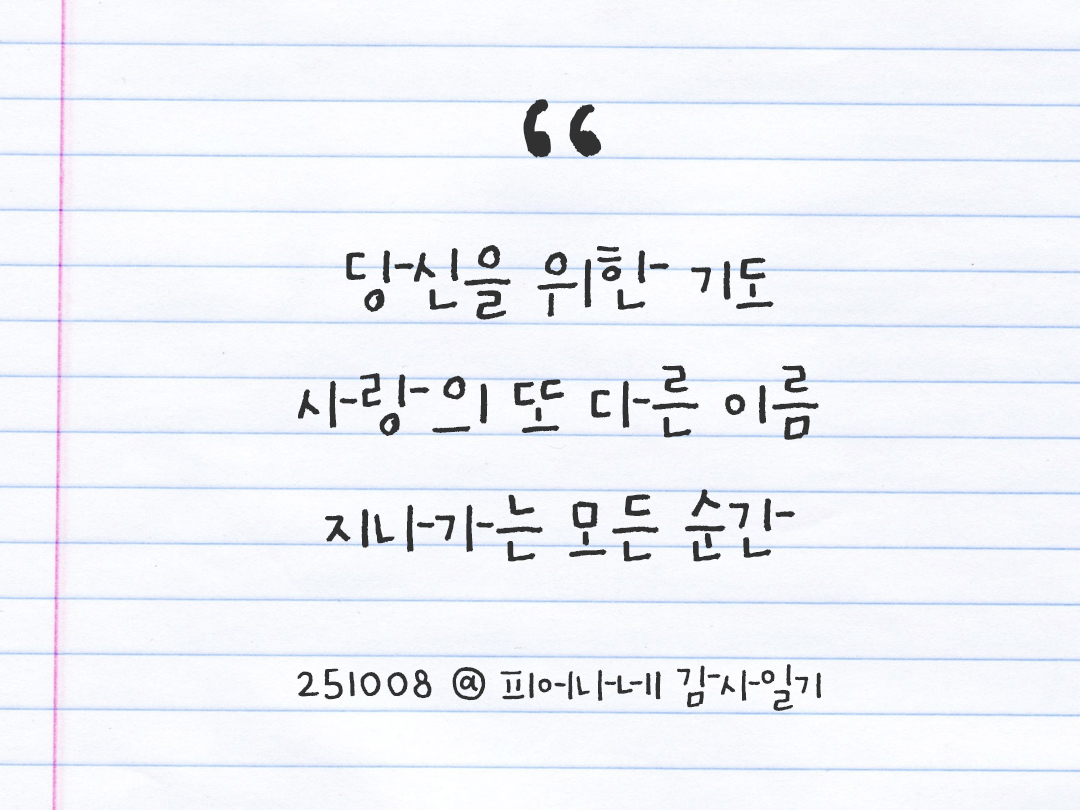 25년 10월 8일 오늘 내 마음 기록하기 감사노트, 감사를 통해 발견한 행복, 오늘 감사한 순간들 by 피어나네 감사일기