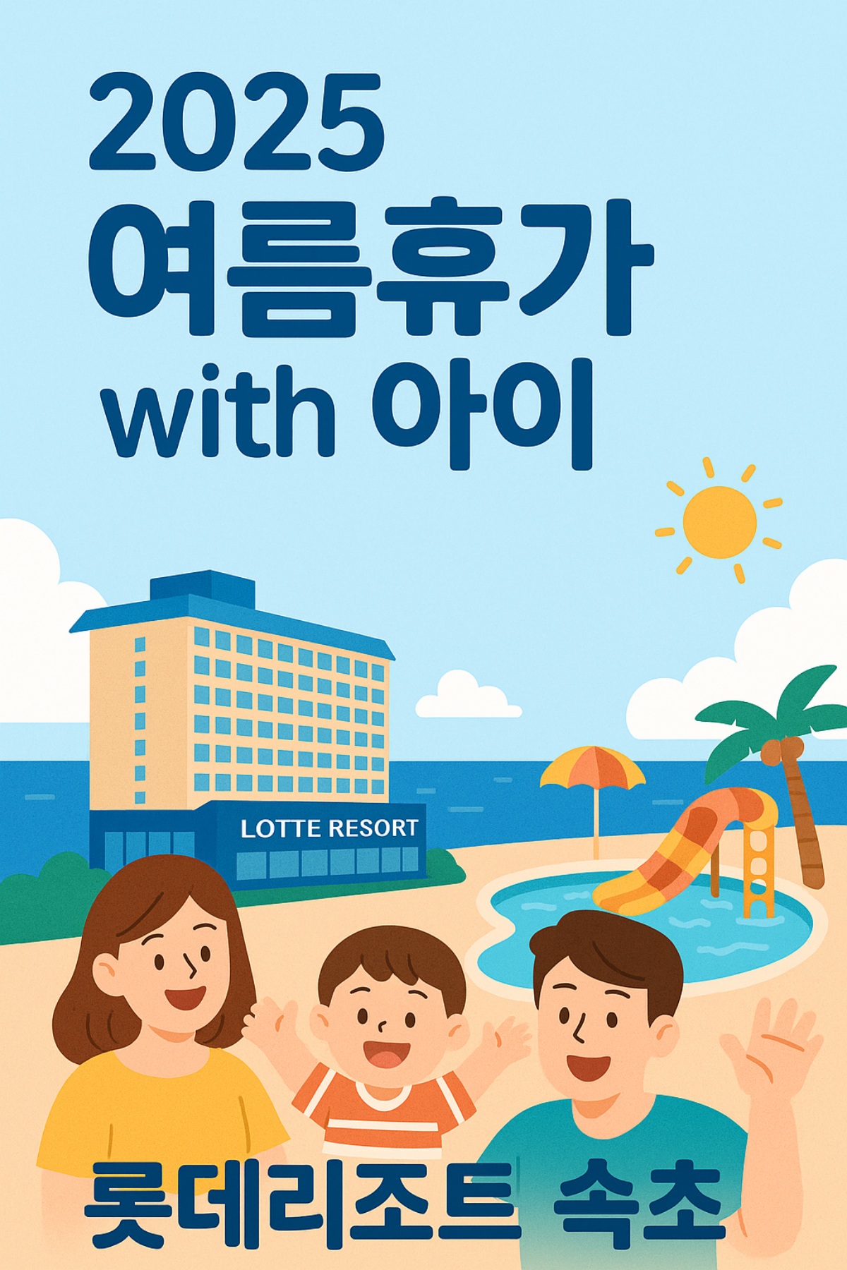 2025 여름휴가 아이와 함께하는 롯데리조트 속초 가족여행 썸네일 이미지" title="아이와 떠나는 2025 여름휴가, 롯데리조트 속초에서 특별한 시간을!