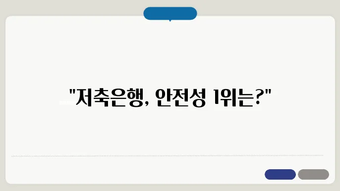 저축은행 건전성 순위