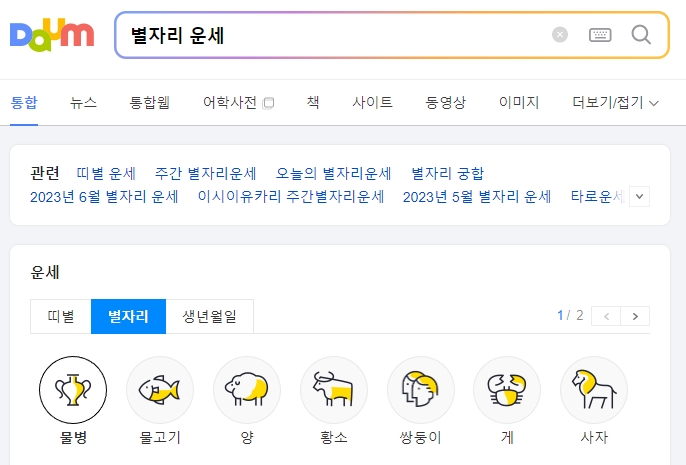 포털사이트에서 별자리 운세를 검색하는 화면