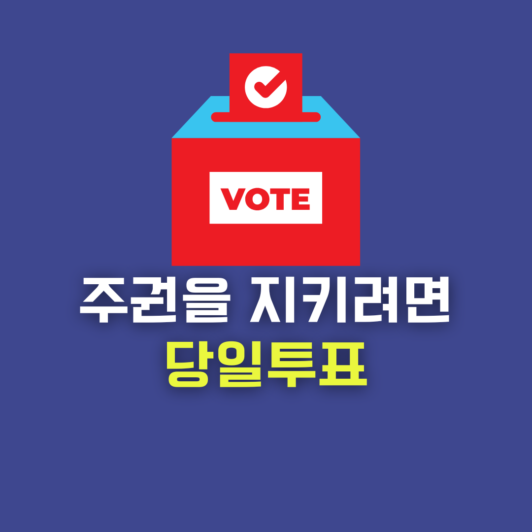 주권을 지키려면 당일투표
