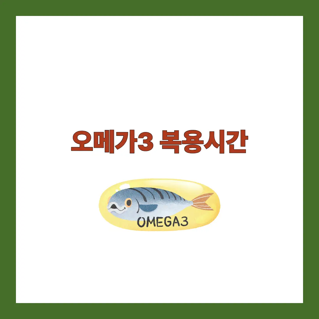 오메가3 복용시간