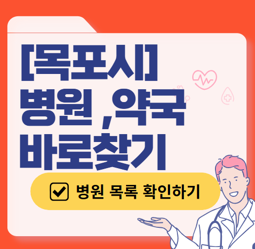 목포시 토요일 일요일 진료 산부인과 목록 ❘ 주말 공휴일 야간 문 여는 병원 리스트