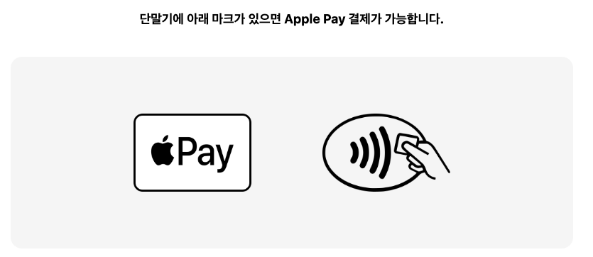 애플페이 가맹점
