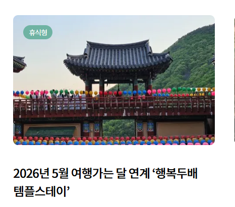 행복두배 템플스테이 행사