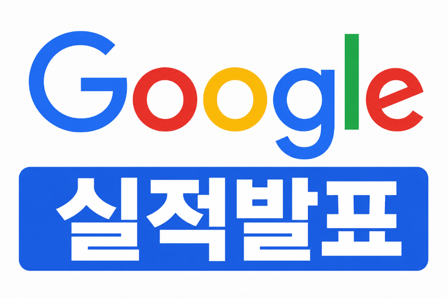 구글 실적발표