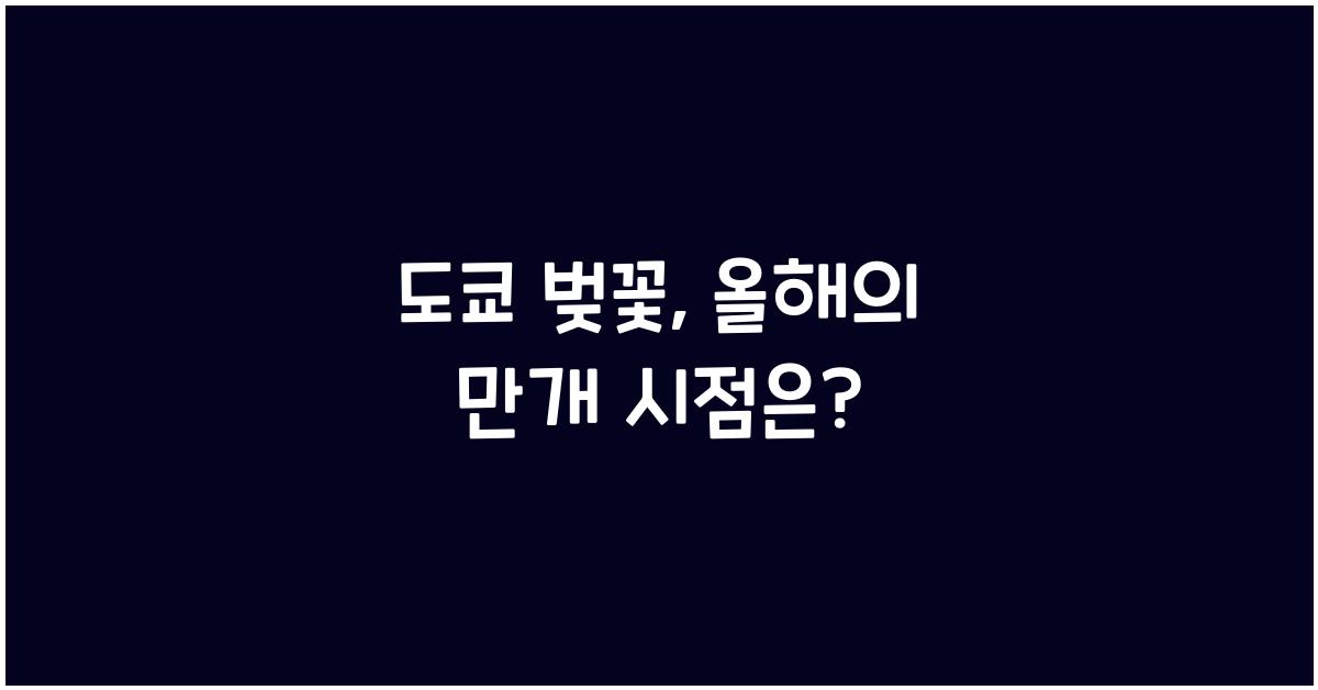 도쿄 벚꽃