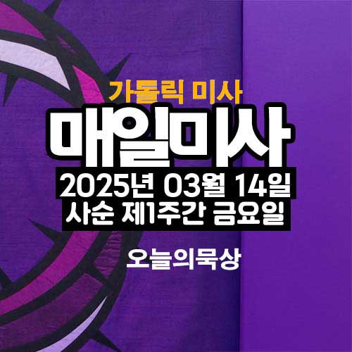 2025년 3월 14일 매일미사 사순 제1주간 금요일 오늘의 묵상