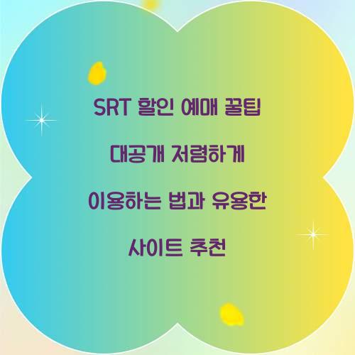 SRT 할인 예매 꿀팁