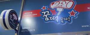 종로 꿈떡꿈떡