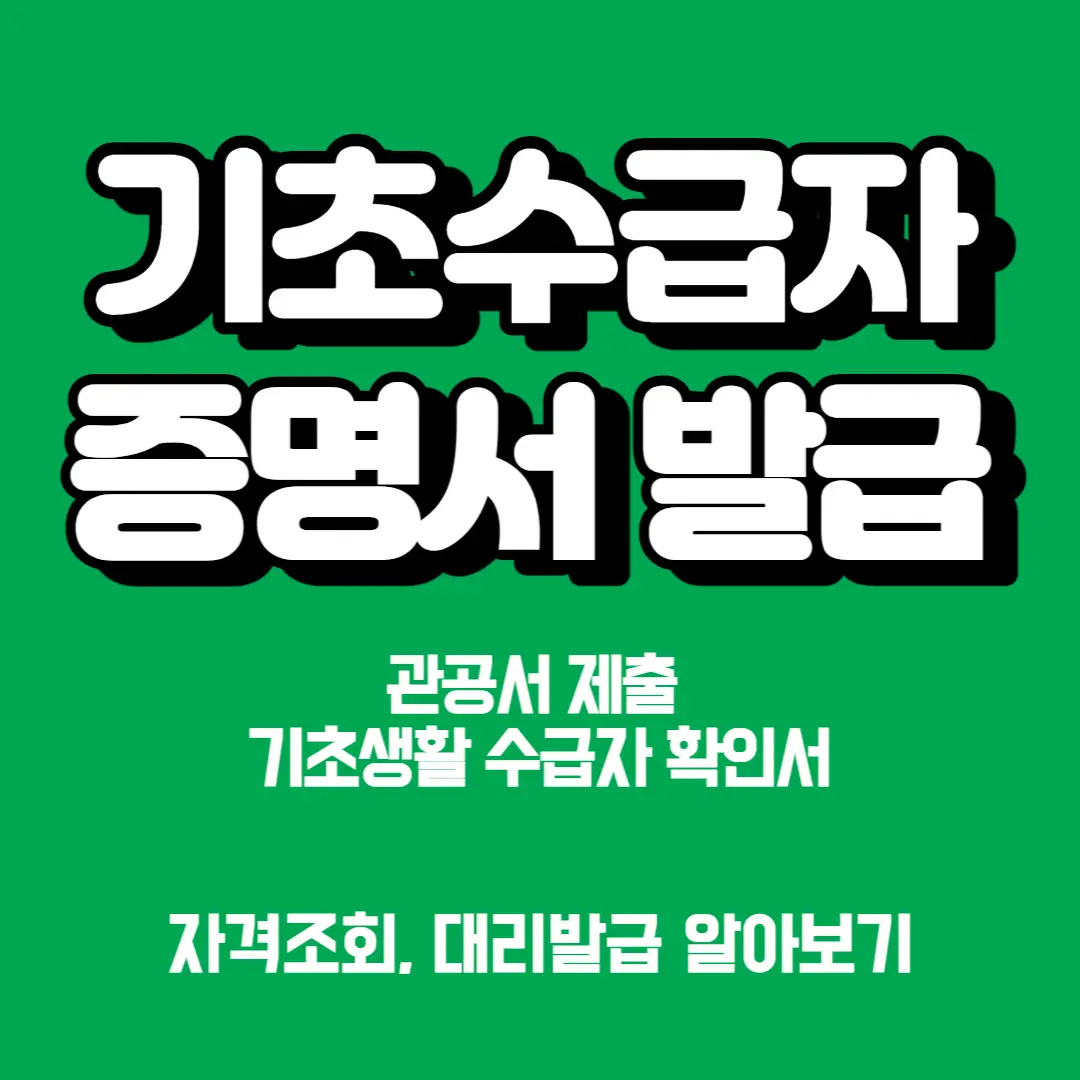 기초수급자-증명서-발급