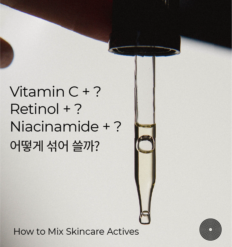 디 오디너리 (The Ordinary), 화장품 어떻게 섞어 쓸까?