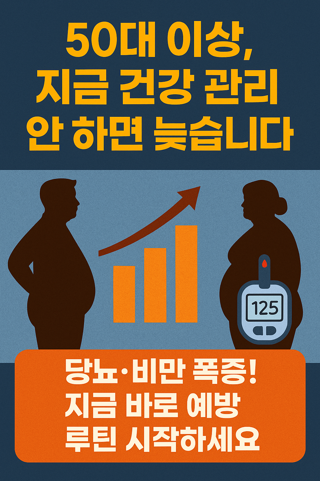 50대 이상, 왜 비만과 당뇨가 급증할까? 지금부터 관리하지 않으면 늦습니다