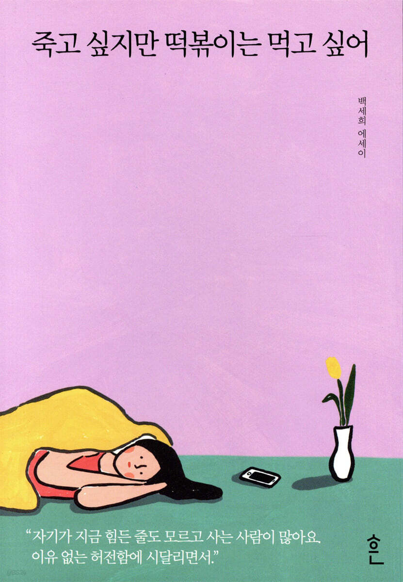 📖 1. 『죽고 싶지만 떡볶이는 먹고 싶어』 &ndash; 백세희