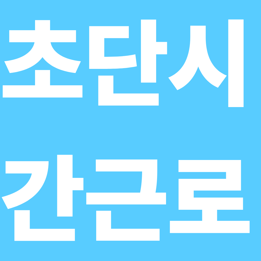 초단시간근로자