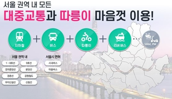 기후동행카드 사용가능 대중교통