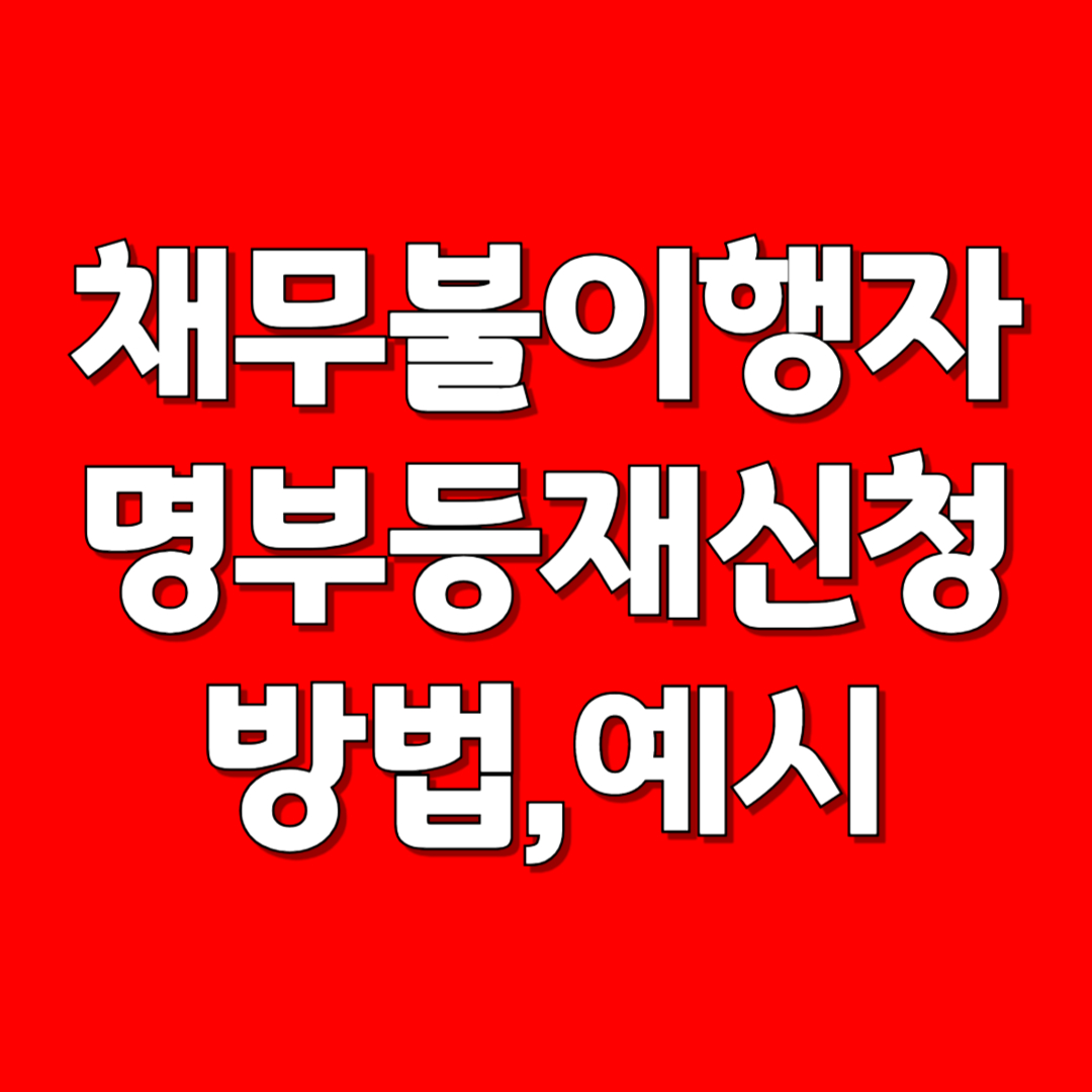 채무불이행자명부등재