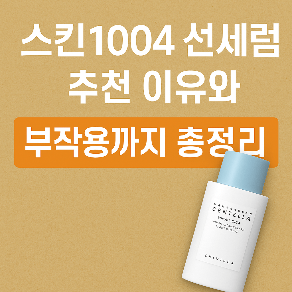 스킨1004 선세럼 총정리