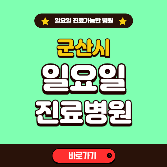 군산시 일요일 진료 가능한 병원 ❘ 주말 문여는 곳 총정리 (소아과, 내과, 안과, 치과, 피부과, 정형외과, 산부인과)