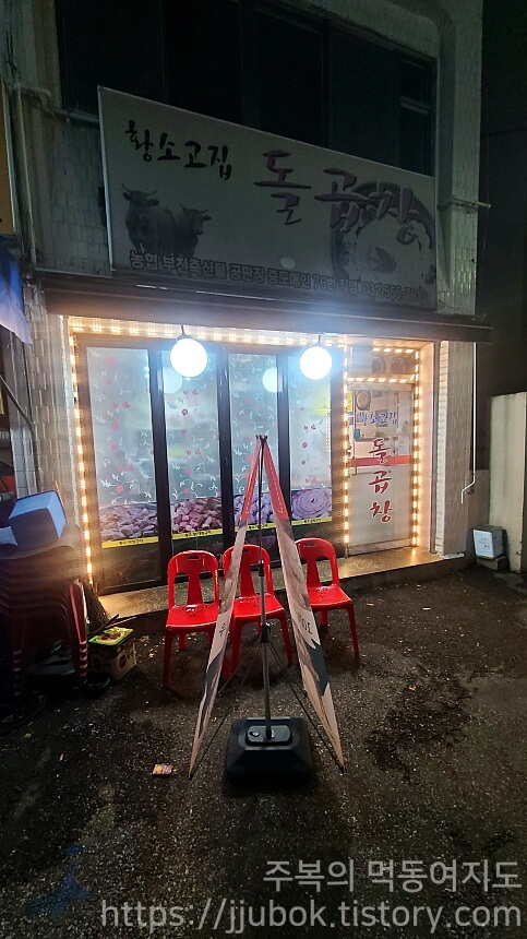 황소고집-돌곱창-1관