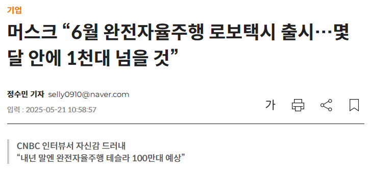 머스크 “6월 완전자율주행 로보택시 출시…몇 달 안에 1천대 넘을 것”