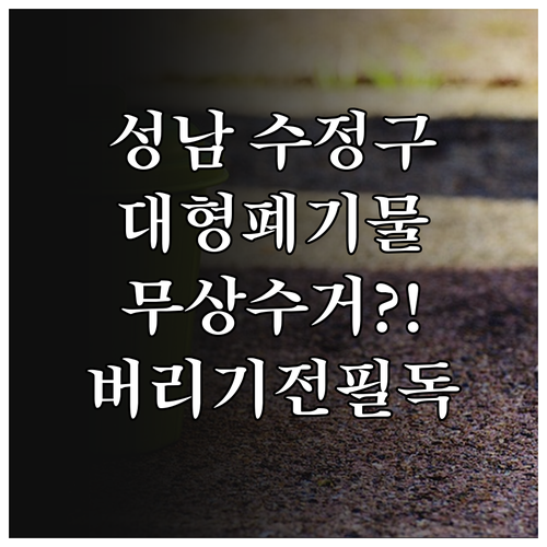 성남 수정구 대형 폐기물 배출 수수료..