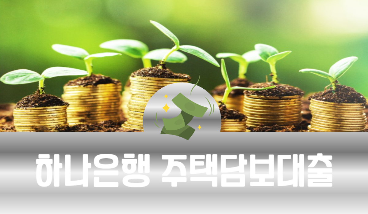 하나은행 주택담보대출