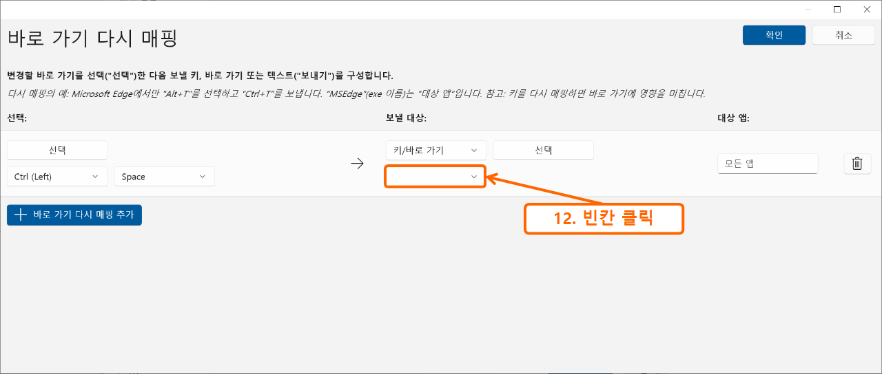PowerToys Keyboard Manager 설정하기 7