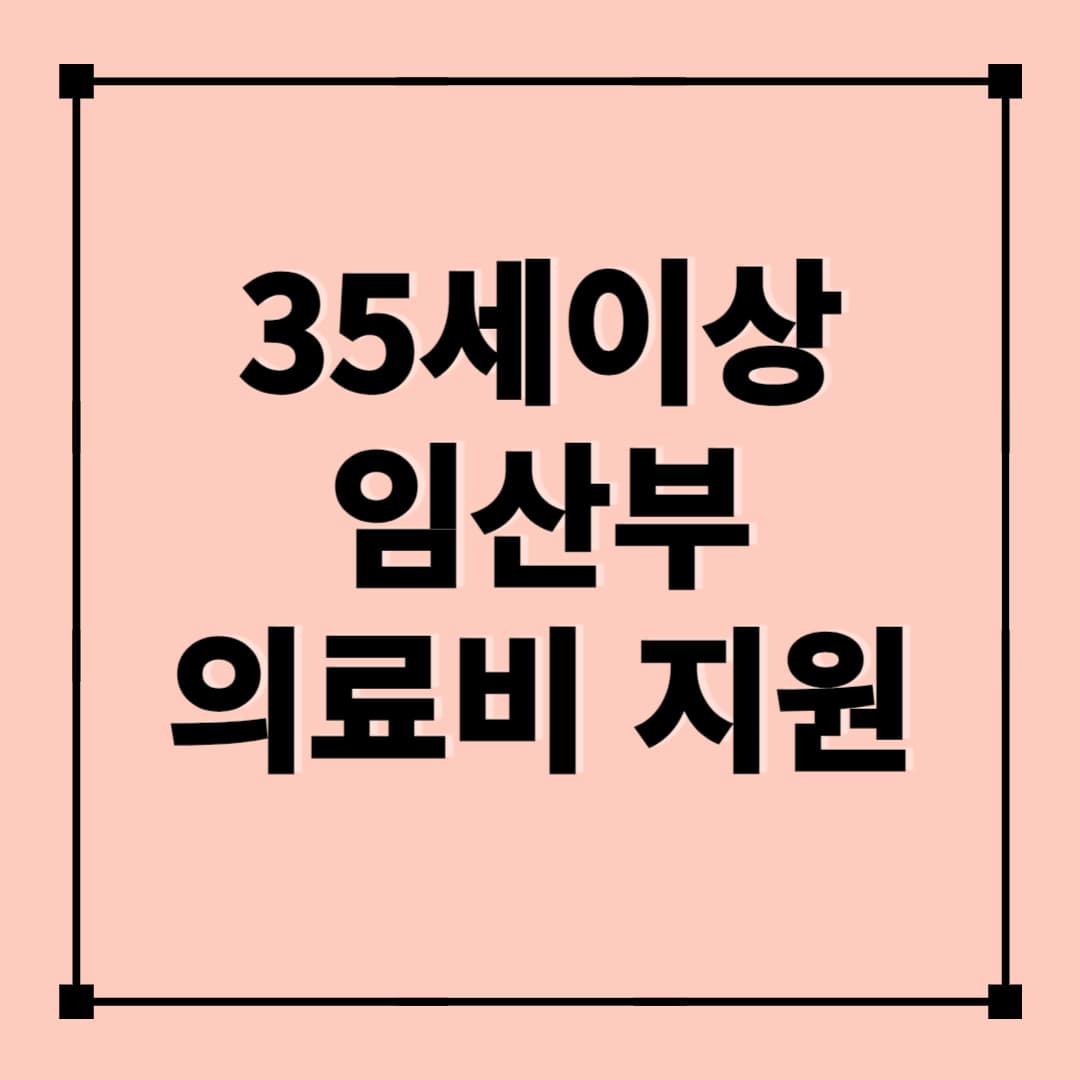 35세 이상 임산부 의료비 지원: 신청 방법 및 조건 총정리
