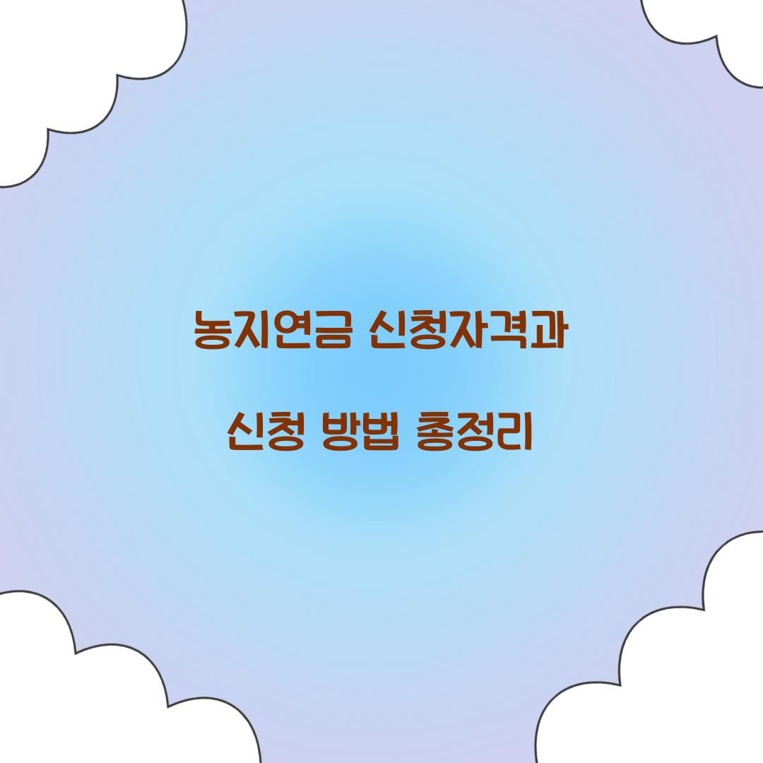 농지연금 신청자격