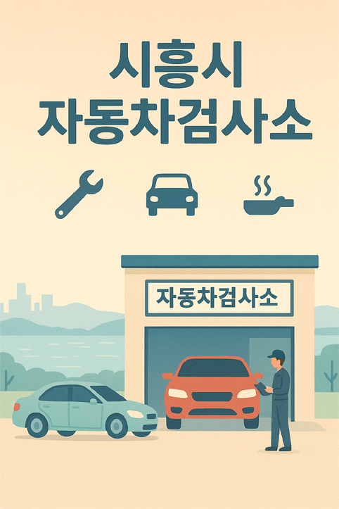 시흥시 자동차검사소 이미지
