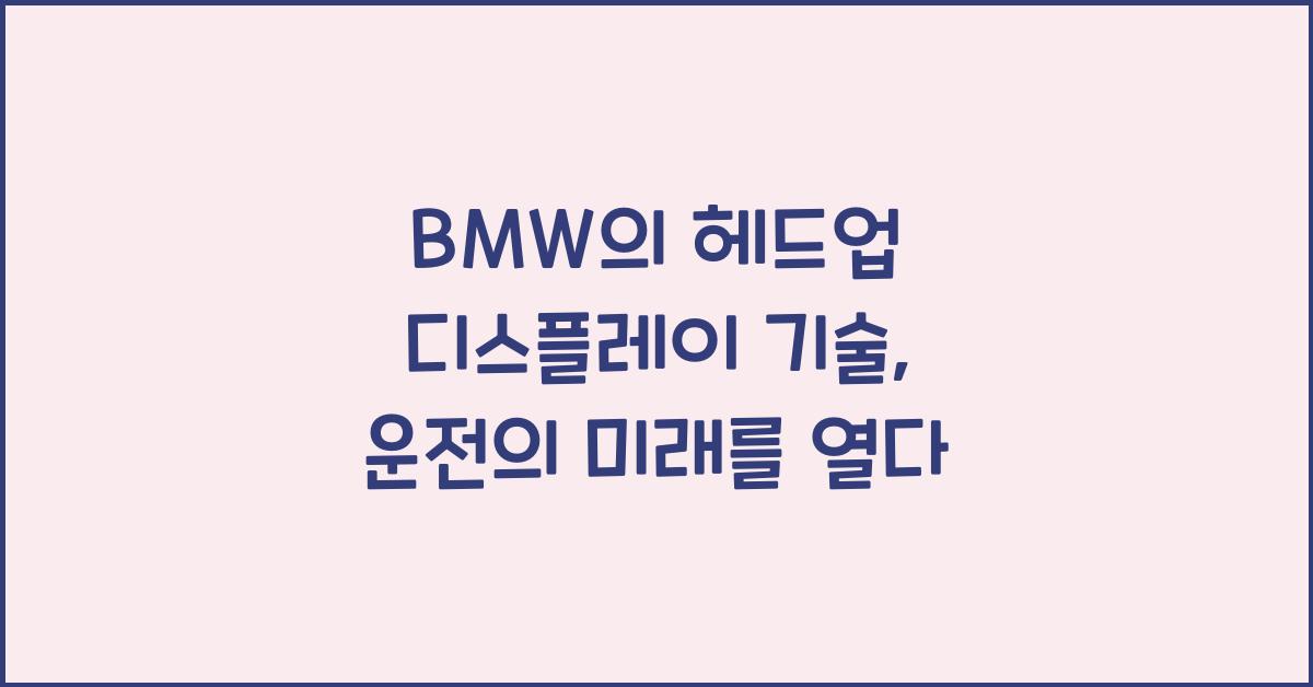 BMW의 헤드업 디스플레이 기술