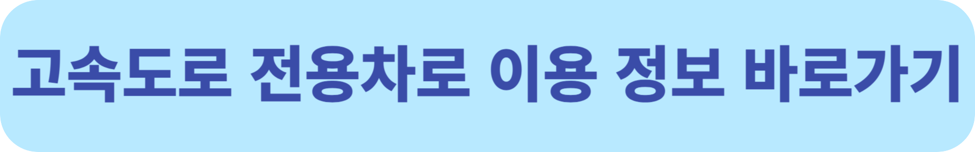 고속도로 전용차로 이용 정보
